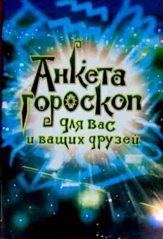 Книга Анкета гороскоп для Вас и ваших друзей, 11-11953, Баград.рф